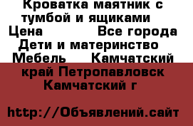 Кроватка маятник с тумбой и ящиками  › Цена ­ 4 000 - Все города Дети и материнство » Мебель   . Камчатский край,Петропавловск-Камчатский г.